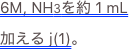 6M, NH3を約 1 mL
加える j(1)。